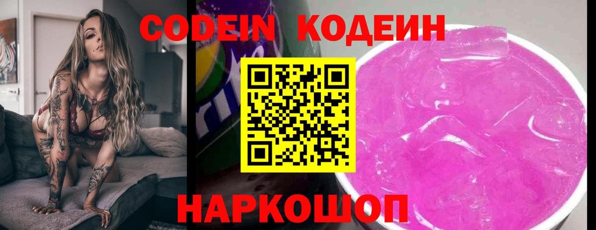 Славянск-на-Кубани  Кодеиновый сироп Lean Purple Drank  Вход с VPN 